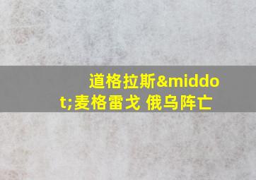 道格拉斯·麦格雷戈 俄乌阵亡